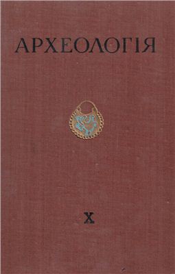 Археологія 1957 №10