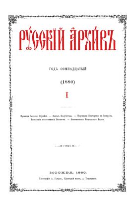 Русский архив 1880 №01-04