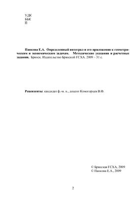 Панкова Е.А. Определенный интеграл и его приложения к геометрическим и экономическим задачам