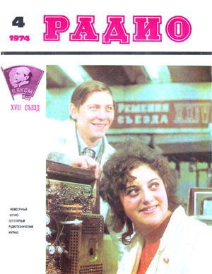Радио 1974 №04