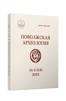 Поволжская археология 2015 №04 (14)