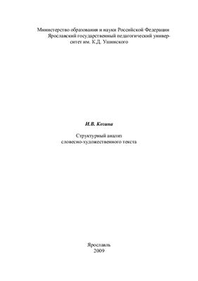 Козина И.В. Структурный анализ словесно-художественного текста