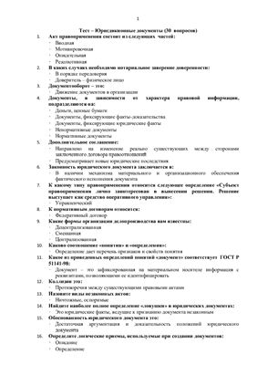 ТЕСТ МЭСИ - Юрисдикционные документы (30 вопросов)