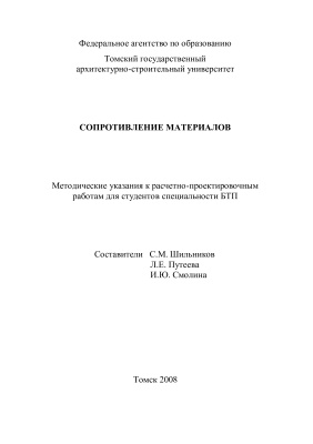 Шильников С.М., Путеева Л.Е., Смолина И.Ю. (сост.) Сопротивление материалов