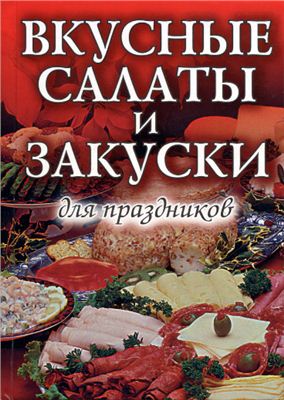 Строкова Л.В. (сост.) Вкусные салаты и закуски для праздников