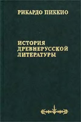 Пиккио Р. История древнерусской литературы