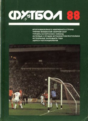 Майский А.П., Сушкевич Э.С. (сост.) Футбол - 1988