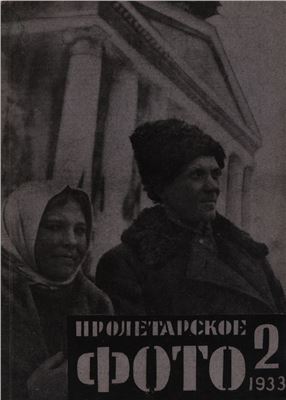 Пролетарское фото 1933 №02