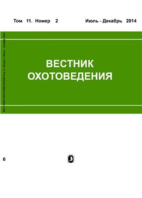 Вестник охотоведения 2014 №02 Том 11