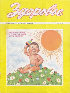 Здоровье 1976 №06 (258) июнь