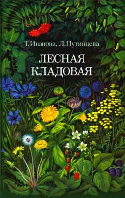 Иванова Т.Н., Путинцева Л.Ф. Лесная кладовая