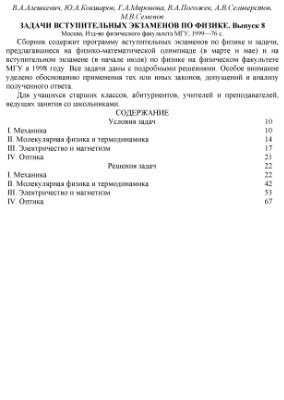 Алешкевич В.А. и др. Задачи вступительных экзаменов по физике. Выпуск 8