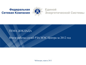 Итоги работы служб РЗА МЭС Центра за 2012 год
