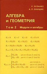 Зуланке Р., Онищик А.Л. Алгебра и геометрия. В 3 томах. Том 2. Модули и алгебры