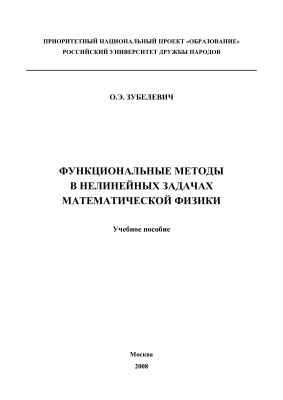 Зубелевич О.Э. Функциональные методы в нелинейных задачах математической физики