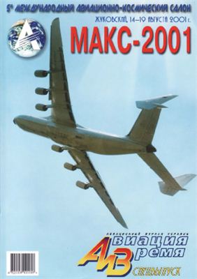 Авиация и время 2001 №50. Специальный выпуск. Ан-225: второе пришествие