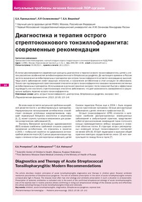 Промыслова Е.А., Селимзянова Л.Р., Вишнёва Е.А. Диагностика и терапия острого стрептококкового тонзиллофарингита: современные рекомендации