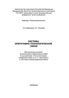 Шайтанов К.Л., Осипова Н.Г. Системы оперативно-технологической связи
