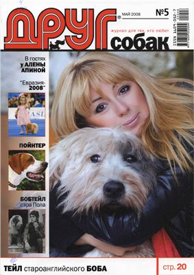 Друг. Журнал для любителей собак 2008 №05