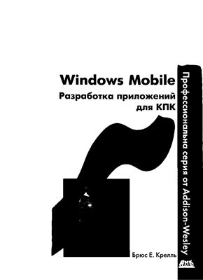 Крелль Б.Е. Windows Mobile. Разработка приложений для КПК