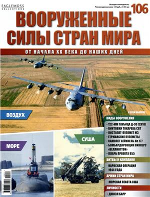 Вооруженные силы стран мира 2015 №106