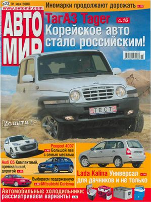 АвтоМир 2008 №23 (Украина)