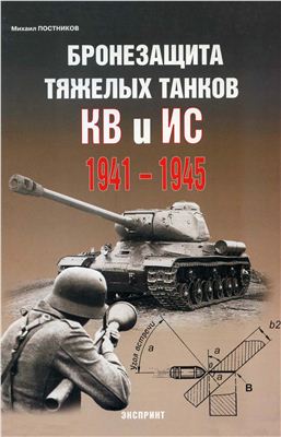 Постников М. Бронезащита тяжелых танков КВ и ИС. 1941-1945