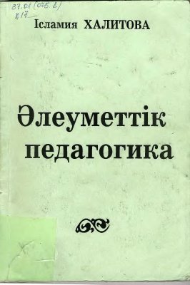 Халитов І. Әлеуметтік педагогика
