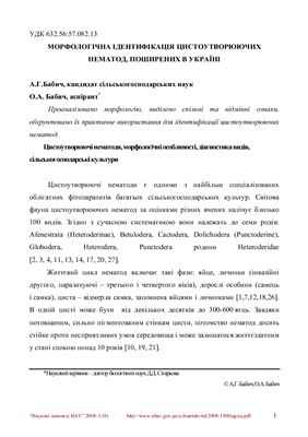 Бабич А.Г. Морфологічна ідентифікація цистоутворюючих нематод, поширених в Україні
