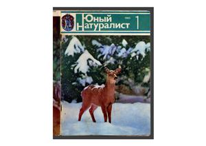 Юный натуралист 1983 №01