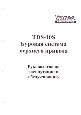 Руководство по эксплуатации и обслуживанию. Буровая система верхнего привода ТDS-10S