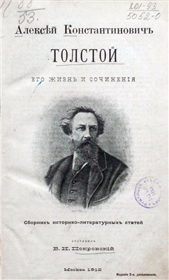 Покровский В.И. Алексей Константинович Толстой. Его жизнь и сочинения