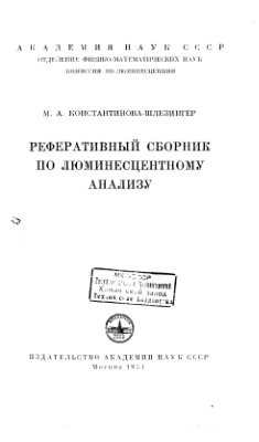 Константинова-Шлезингер М.А. Реферативный сборник по люминесцентному анализу