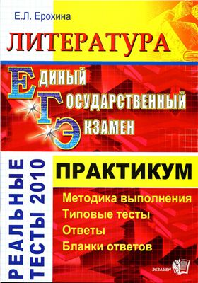 Ерохина Е.Л. ЕГЭ-2010. Литература. Практикум по выполнению типовых тестовых заданий