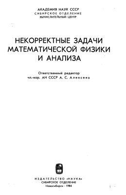 Алексеев А.С. (ред.) Некорректные задачи математической физики и анализа