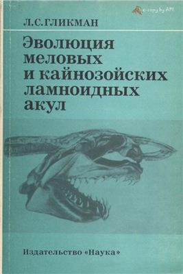Гликман Л.С. Эволюция меловых и кайнозойских ламноидных акул