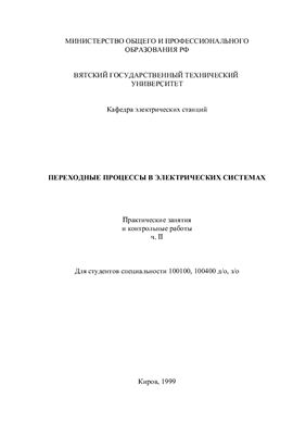 Чесноков И.П., Петрухин А.Н. Практические занятия, контрольные работы ч. II