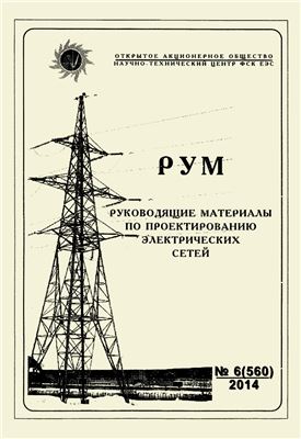 Руководящие материалы по проектированию электрических сетей (РУМ) 2014 №6