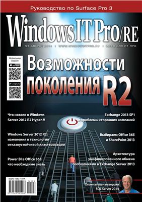Windows IT Pro/RE 2014 №08 август