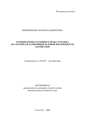 Овчинникова М.В. Терминология уголовного права XVIII века (на материале памятников деловой письменности Забайкалья)