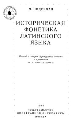 Нидерман М. Историческая фонетика латинского языка