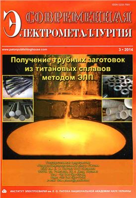 Современная электрометаллургия 2014 №03