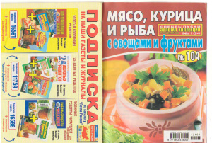 Золотая коллекция рецептов 2012 №104. Мясо, курица и рыба с овощами и фруктами