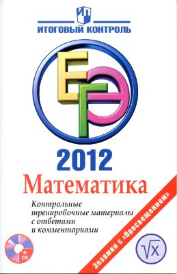 Нейман Ю.М. Математика. ЕГЭ 2012. Контрольные тренировочные материалы с ответами и комментариями