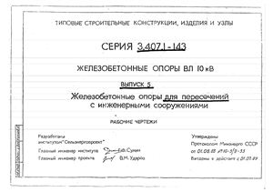 3.407.1-143 Железобетонные опоры ВЛ 10 кВ Выпуск 5