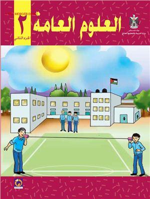 Аль-Хамас Н. (ред.) Учебник по естествознанию для школ Палестины. Второй класс. Второй семестр