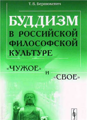 Бернюкевич Т.В. Буддизм в российской философской культуре: чужое и свое