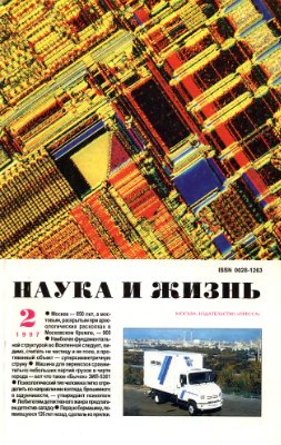 Наука и жизнь 1997 №02