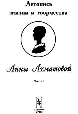 Черных В. Летопись жизни и творчества Анны Ахматовой. Часть 1. 1889 - 1917
