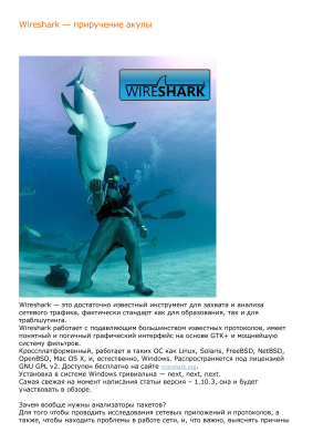 Wireshark - приручение акулы